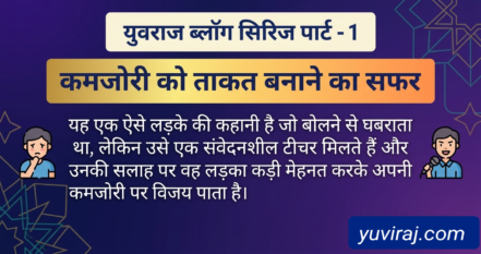  युविराज कि कमजोरी पर जीत