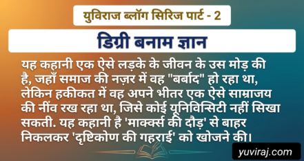 डिग्री बनाम ज्ञान ( युविराज ब्लॉग सिरीज पार्ट – 2)